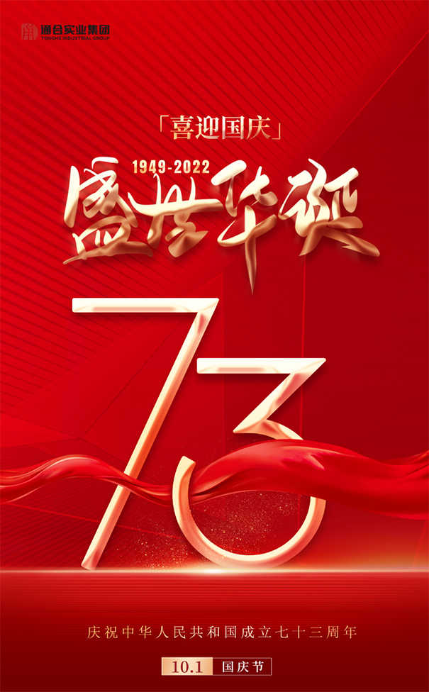 【喜迎國慶】通合實業(yè)集團祝祖國73周年華誕生日快樂！
