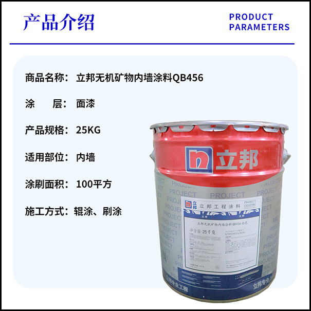 立邦無機涂料QB456產(chǎn)品說明書及報價