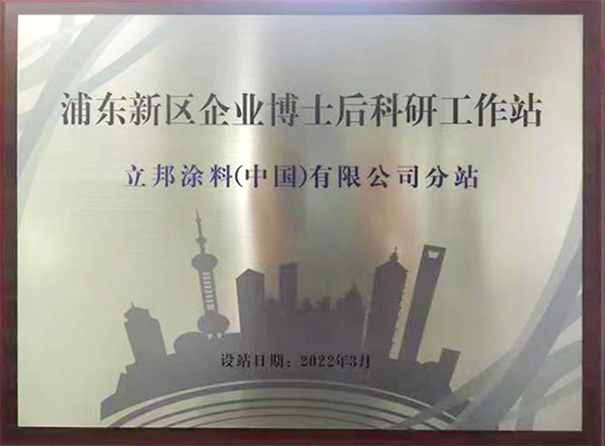 立邦以推動(dòng)涂料技術(shù)創(chuàng)新，開通博士后科研分站！