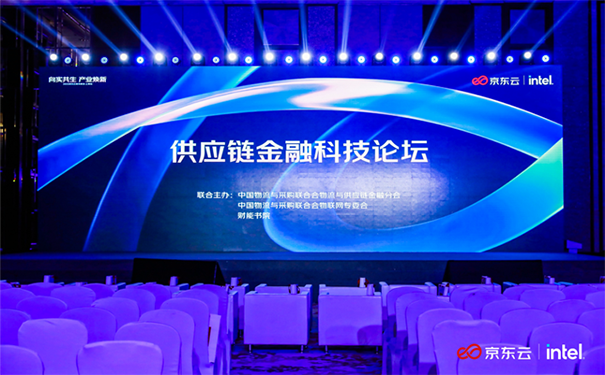 立邦出席2022京東云城市峰會(huì)供應(yīng)鏈金融科技論壇！