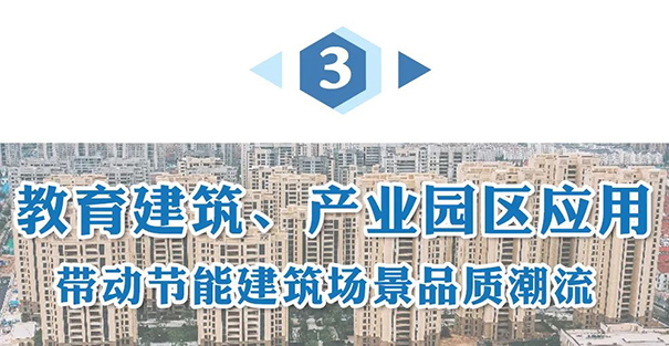 教育建筑、產(chǎn)業(yè)園區(qū)應(yīng)用.jpg