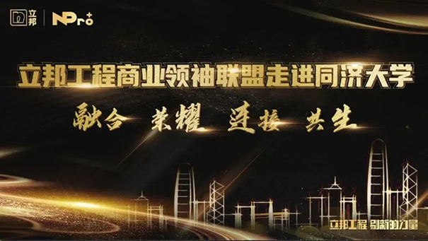 立邦工程商業(yè)聯(lián)盟領(lǐng)袖同濟(jì)開課，以“智”賦能高質(zhì)量發(fā)展！