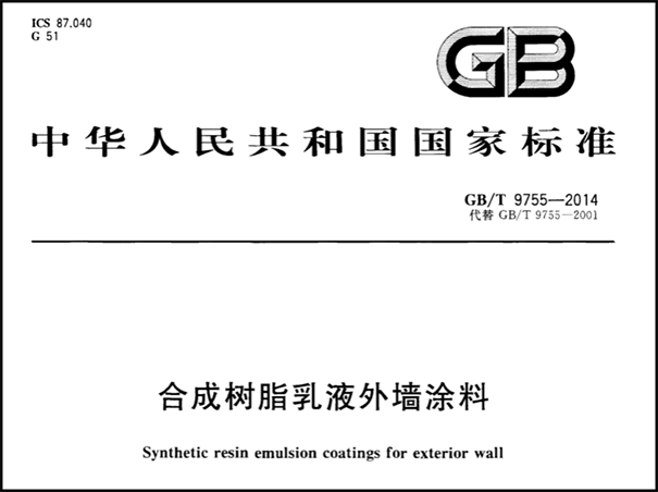 合成樹脂乳液外墻涂料.png