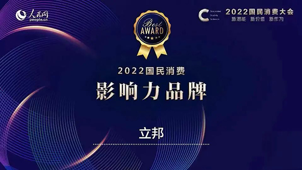 立邦獲評人民網(wǎng)“2022國民消費(fèi)·影響力品牌”