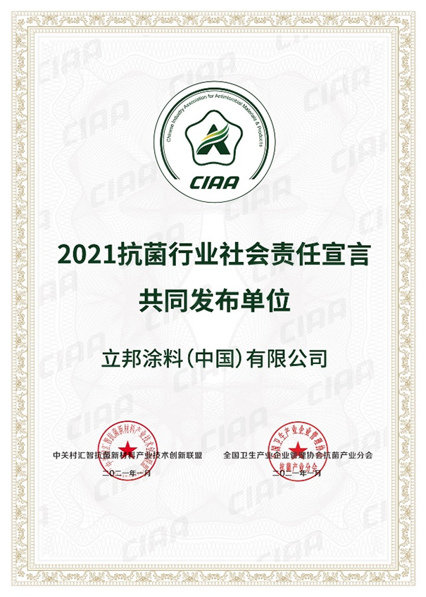 立邦參與聯(lián)合發(fā)布《2021抗菌行業(yè)社會責(zé)任宣言》.png
