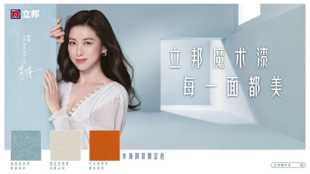朱珠擔(dān)任立邦墻面美學(xué)大使，并發(fā)布立邦魔術(shù)漆三款限定色.png