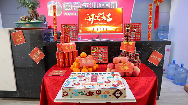 啟程！出發(fā)！通合實業(yè)集團2023年開工大