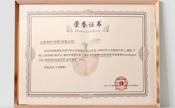 立邦涂料包裝桶勇奪再生材料“金蘋果”獎(jiǎng)！