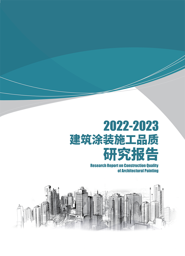 《2022-2023年建筑涂裝施工品質(zhì)研究報(bào)告》正式發(fā)布.png