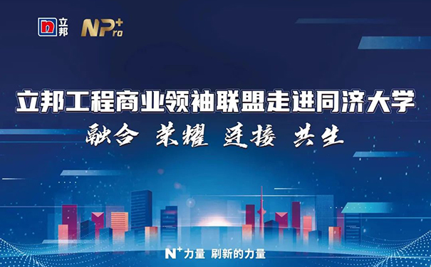 立邦工程商業(yè)領(lǐng)袖聯(lián)盟走進(jìn)同濟(jì)大學(xué)賦能計(jì)劃課程收官！