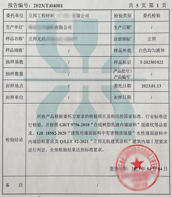 立邦無機(jī)涂料檢測(cè)結(jié)果.png