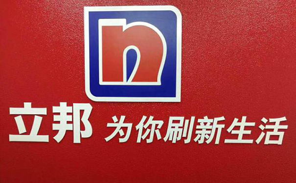 立邦漆河南省總代理【附相關(guān)電話和地址】