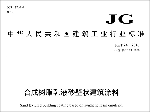 真石漆國家標(biāo)準(zhǔn)規(guī)范【最新版】