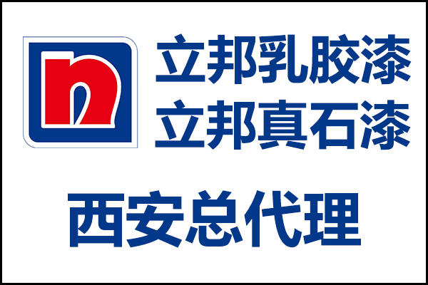 西安立邦乳膠漆、真石漆總代理經(jīng)銷商電話